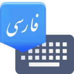 farsi keyboard کیبورد فارسی